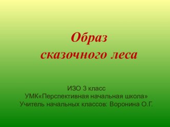 ИЗО 3 класс ПНШ Образ сказочного леса презентация к уроку по изобразительному искусству (изо, 3 класс)