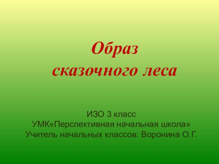 ИЗО 3 классУМК«Перспективная начальная школа» Учитель начальных классов: Воронина О.Г.Образ сказочного леса