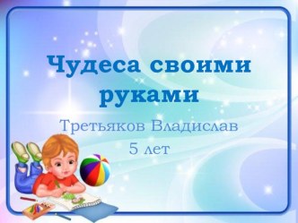 chudesa svoimi rukami