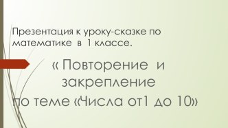 Презентация к уроку математики презентация к уроку по математике (1 класс)