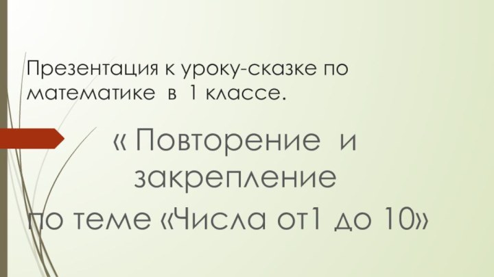 Презентация к уроку-сказке по математике в 1 классе. « Повторение и закрепление