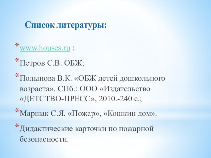 www.houses.ru :Петров С.В. ОБЖ;Полынова В.К. «ОБЖ детей дошкольного возраста». СПб.: ООО «Издательство