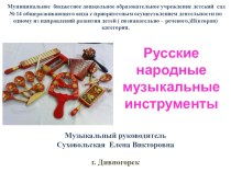 Презентация Русские народные музыкальные инструменты. презентация к уроку (старшая, подготовительная группа)