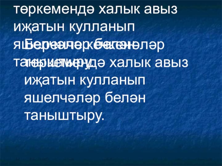 Беренче кечкенәләр төркемендә халык авыз иҗатын кулланып яшелчәләр белән таныштыру.Беренче кечкенәләр төркемендә