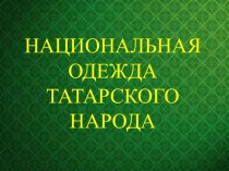 Национальная одежда татарского народа презентация к уроку по развитию речи (подготовительная группа)