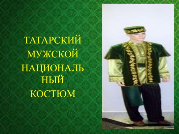 ТАТАРСКИЙ МУЖСКОЙ НАЦИОНАЛЬНЫЙ КОСТЮМ