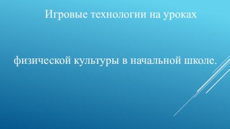 Игровые технологии в начальной школе презентация к уроку по зож (3 класс)