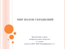 Мир полон украшений. презентация к уроку по изобразительному искусству (изо, 1 класс)