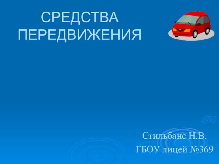 СРЕДСТВА ПЕРЕДВИЖЕНИЯСтильбанс Н.В.ГБОУ лицей №369