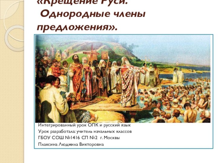 «Крещение Руси.  Однородные члены предложения». Интегрированный урок ОПК и русский языкУрок