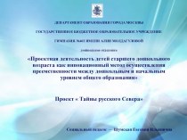 Проектная деятельность детей старшего дошкольного возраста как инновационный метод осуществления преемственности между дошкольным и начальным уровнем общего образования презентация к уроку по окружающему миру (подготовительная группа)