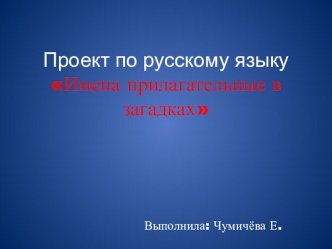 Имена прилагательные в загадках презентация к уроку по чтению (3 класс) по теме