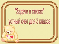 Презентация Устный счет в стихах 3 класс презентация к уроку по математике (3 класс)