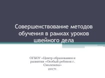 Совершенствование методов обучения в рамках уроков швейного дела. Презентация. презентация к уроку