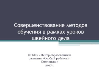 Совершенствование методов обучения в рамках уроков швейного дела. Презентация. презентация к уроку