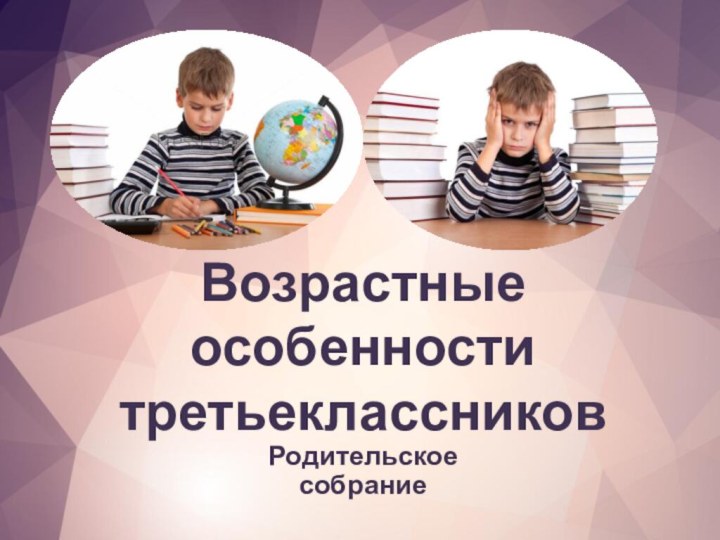 Возрастные особенности третьеклассников Родительское собрание