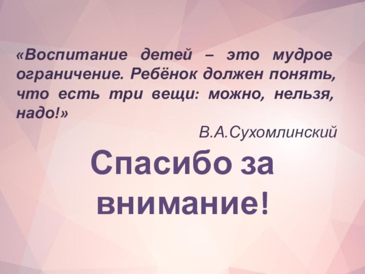 «Воспитание детей – это мудрое ограничение. Ребёнок должен понять, что есть три