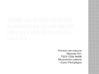 Апрель- капельник материал