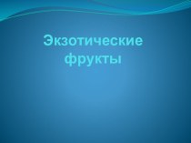 Презентация Экзотические фрукты презентация к уроку по окружающему миру