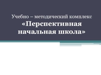 umk perspektivnaya nachalnaya shkola
