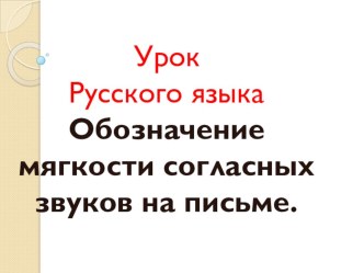 Урок Русского языка Обозначение мягкости согласных звуков на письме. методическая разработка (1 класс)