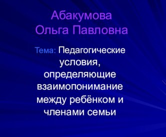Педагогические условия, определяющие взаимопонимание между ребёнком и членами семьи презентация урока для интерактивной доски по теме