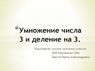 Тема: Умножение и деление на 3. презентация к уроку по математике (2 класс) по теме