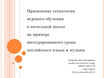 Применение технологии игрового обучения в начальной школе на примере интегрированного урока английского языка и музыки I am the music man, 3 класс презентация к уроку по иностранному языку (2, 3, 4 класс)