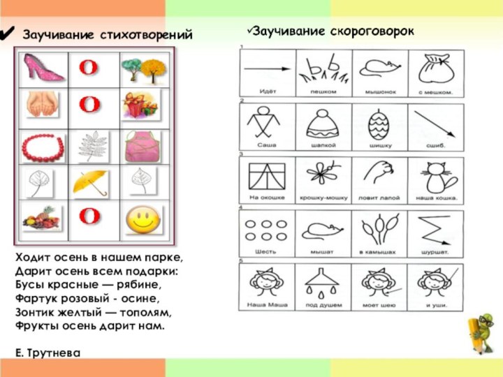 Заучивание стихотворенийХодит осень в нашем парке, Дарит осень всем подарки:Бусы красные