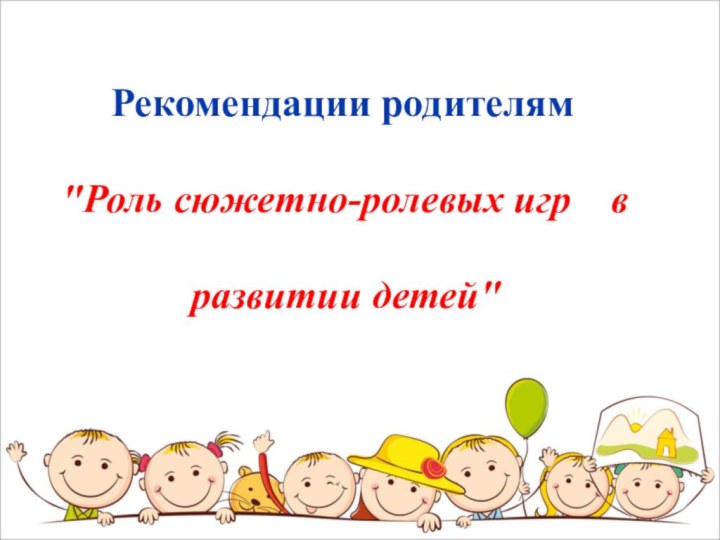 Рекомендации родителям 