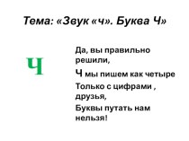 Презентация Знакомимся с буквой Ч презентация к уроку по логопедии (подготовительная группа)