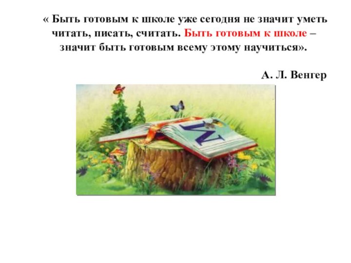 « Быть готовым к школе уже сегодня не значит уметь читать, писать,