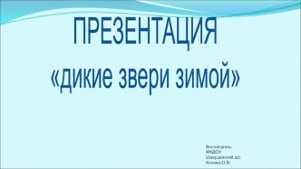 Презентация Дикие звери зимой презентация к уроку по окружающему миру (старшая группа)