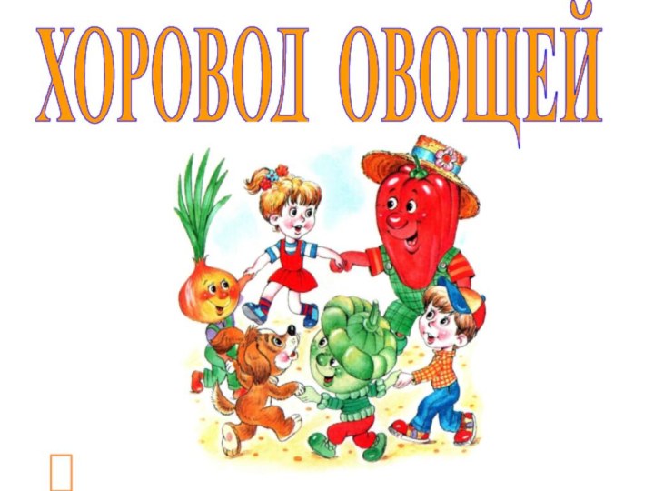 ХОРОВОД ОВОЩЕЙ