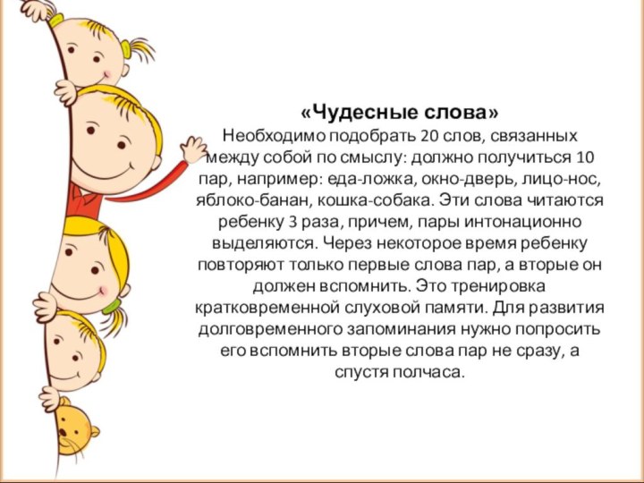 «Чудесные слова» Необходимо подобрать 20 слов, связанных между собой по смыслу: должно