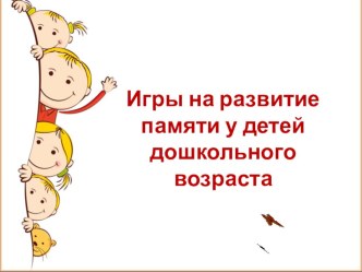 Электронный образовательный ресурс для родителей Игры, направленные на развитие памяти дошкольника консультация (младшая, средняя, старшая группа) по теме