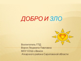 Презентация по теме Добро и зло презентация урока для интерактивной доски (2 класс) по теме