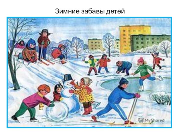 Зимние забавы детей