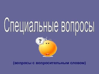 Специальные вопросы презентация к уроку по иностранному языку (3 класс) по теме