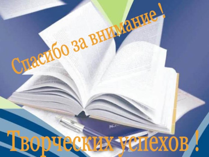 Спасибо за внимание ! Творческих успехов !