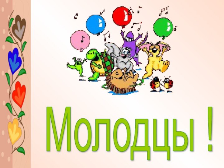 Молодцы !