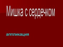 Мишка с сердечком презентация к уроку по технологии (3 класс)