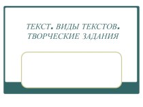 Текст. Сборник творческих заданий по русскому языку учебно-методический материал по русскому языку