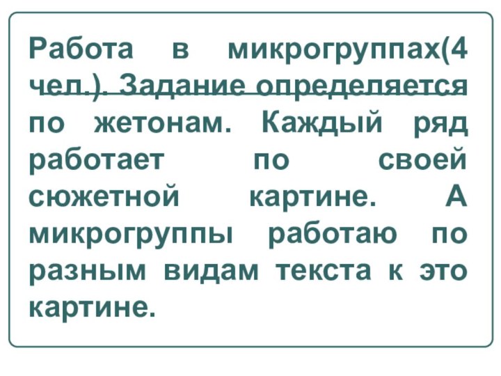 Работа в микрогруппах(4 чел.). Задание определяется по жетонам. Каждый ряд работает по