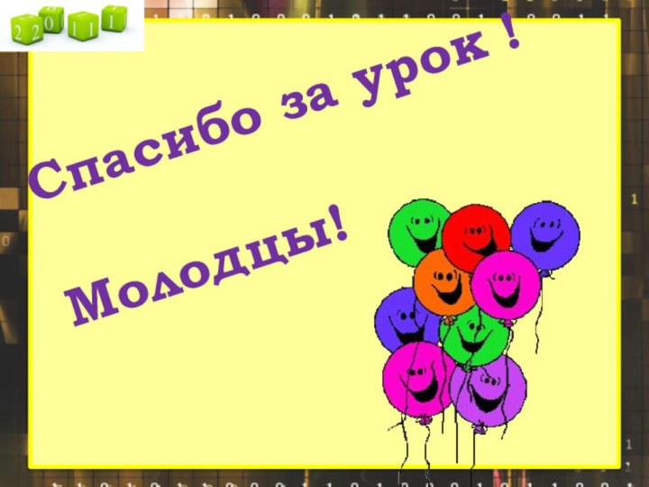 Спасибо за урок ! Молодцы!