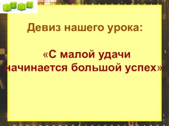 презентация Закрепление алгоритма письменного умножения многозначного числа на двузначное число презентация урока для интерактивной доски по математике (4 класс)