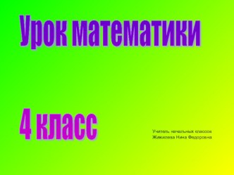 Презентация к уроку математики 4 класс. Тема Работа с данными УМК ПНШ презентация к уроку по математике (4 класс)