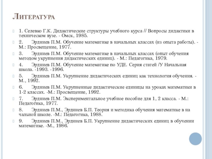 Литература 1. Селевко Г.К. Дидактические структуры учебного курса // Вопросы дидактики в