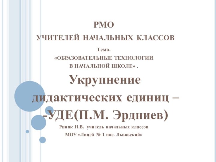 РМО  учителей начальных классовТема. «ОБРАЗОВАТЕЛЬНЫЕ ТЕХНОЛОГИИ В НАЧАЛЬНОЙ ШКОЛЕ» . Укрупнение