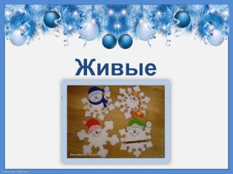 Живые снежинки презентация к уроку по технологии (2 класс) по теме